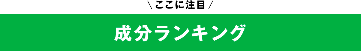 成分ランキング