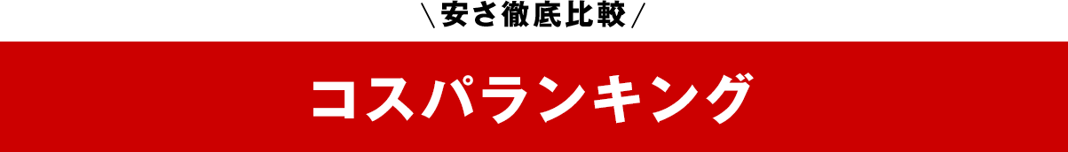 コスパランキング