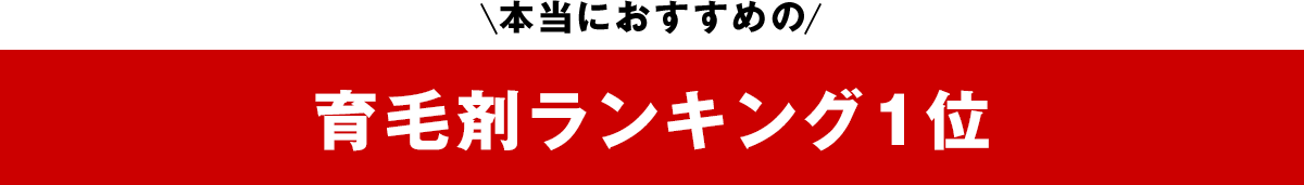 育毛剤ランキング1位