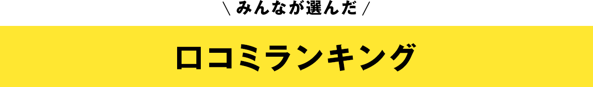 口コミランキング