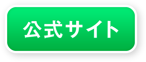 公式サイトはこちら